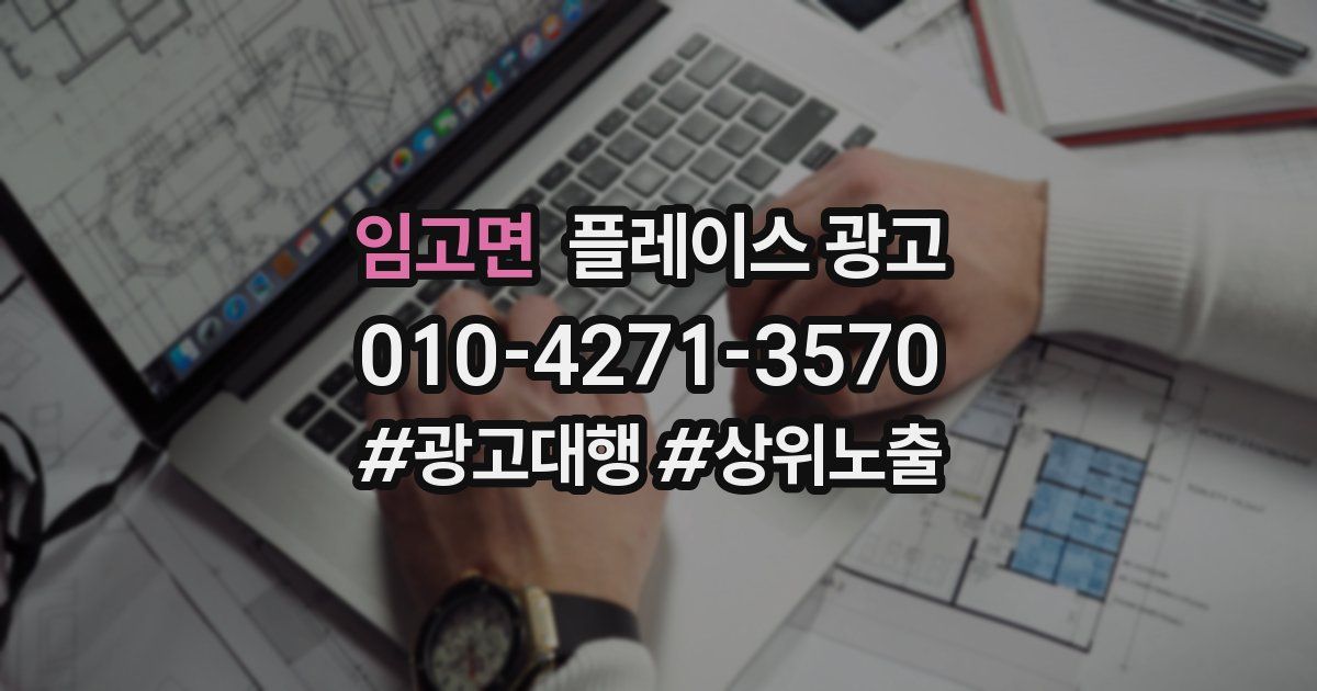 임고면 플레이스 광고
