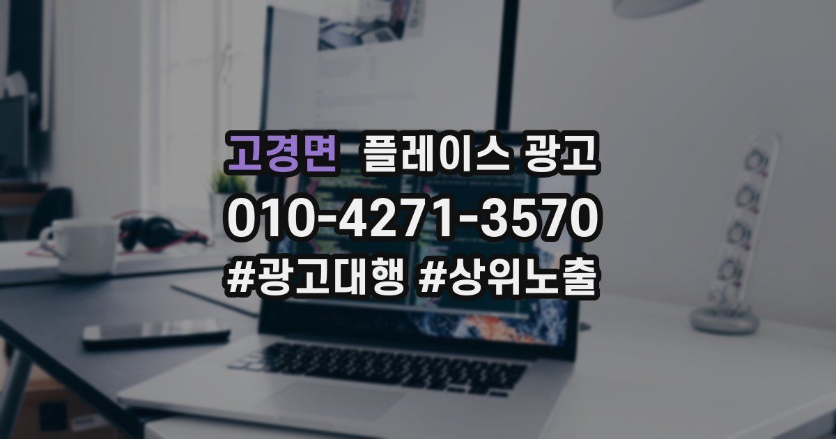 고경면 플레이스 광고
