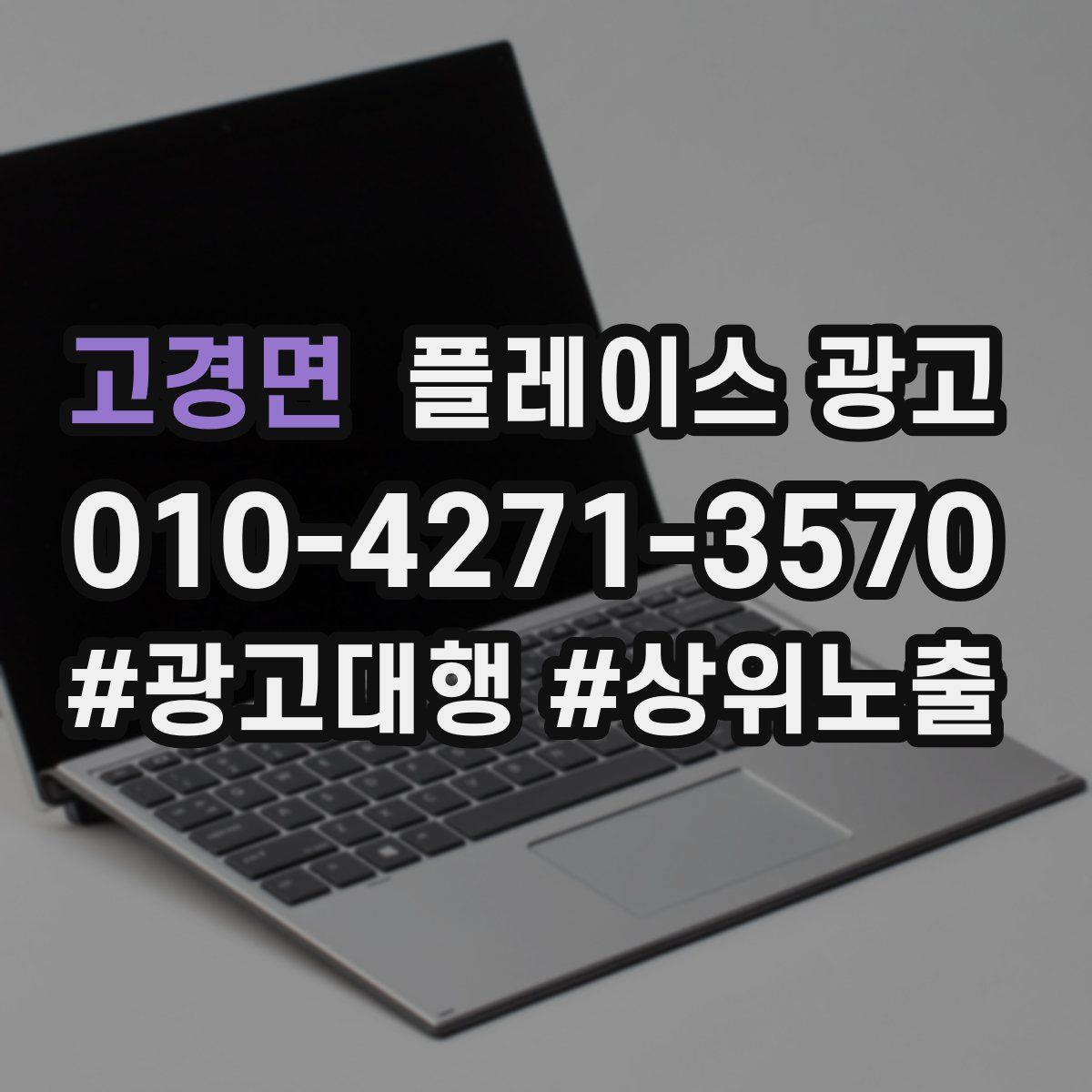 고경면 플레이스 광고