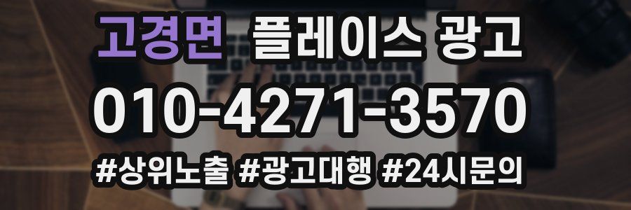 고경면 플레이스 광고
