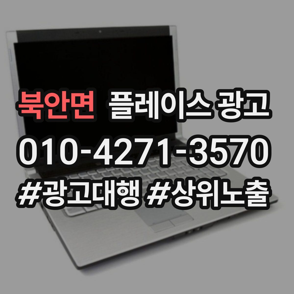 북안면 플레이스 광고