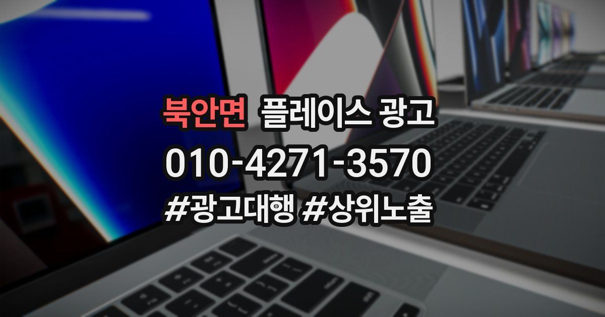 북안면 플레이스 광고