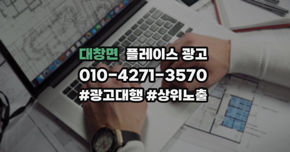 대창면 플레이스 광고
