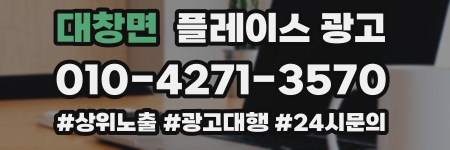 대창면 플레이스 광고