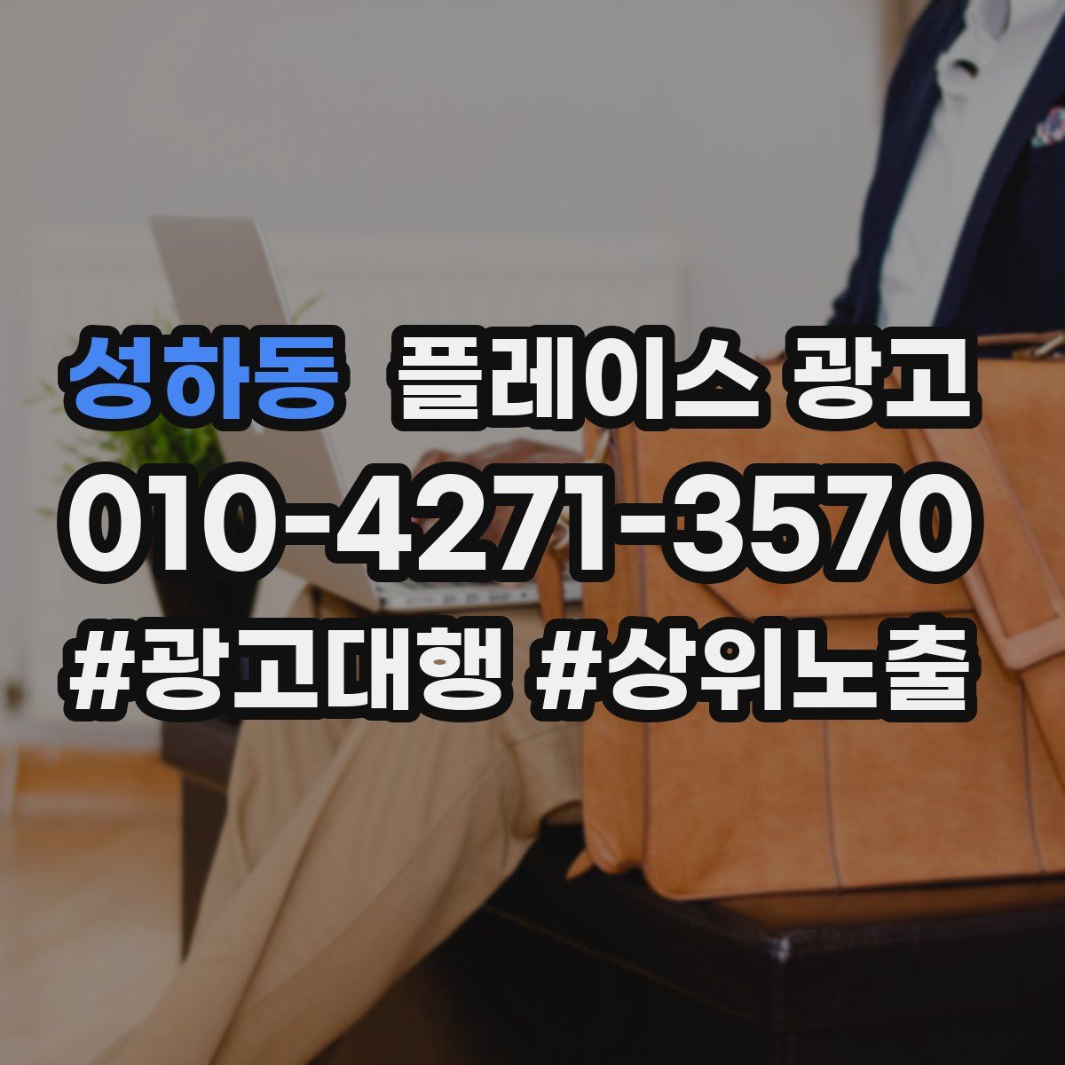 성하동 플레이스 광고