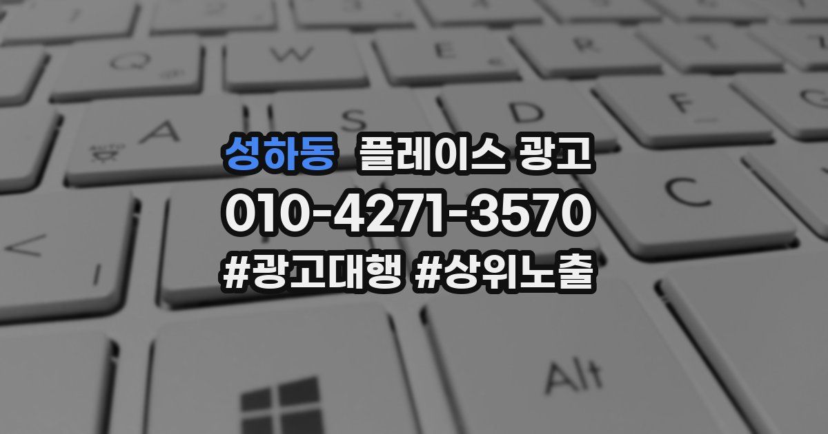 성하동 플레이스 광고