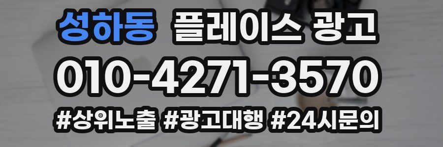 성하동 플레이스 광고