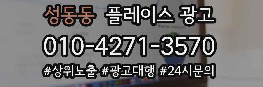 성동동 플레이스 광고