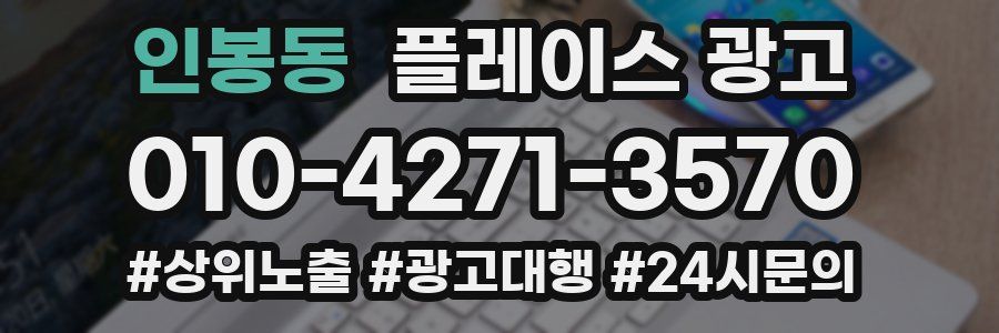 인봉동 플레이스 광고