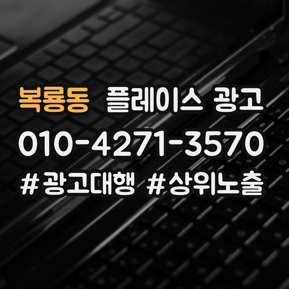 복룡동 플레이스 광고