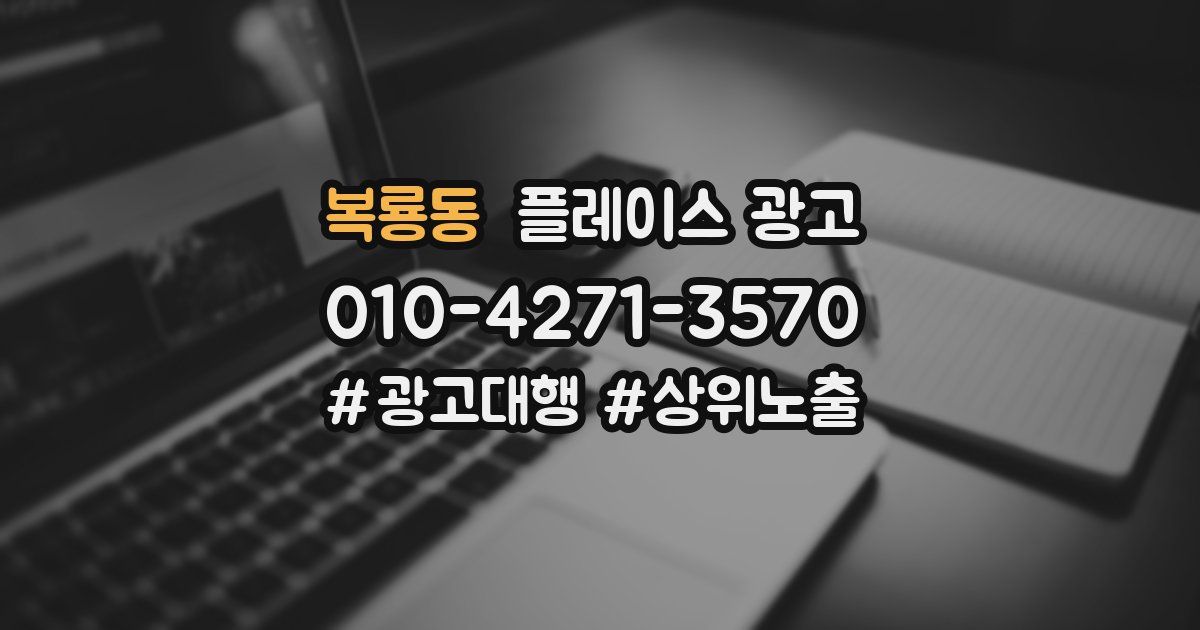 복룡동 플레이스 광고