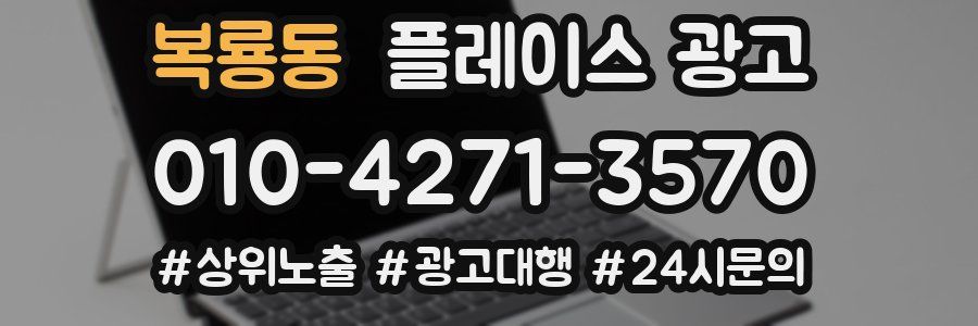 복룡동 플레이스 광고