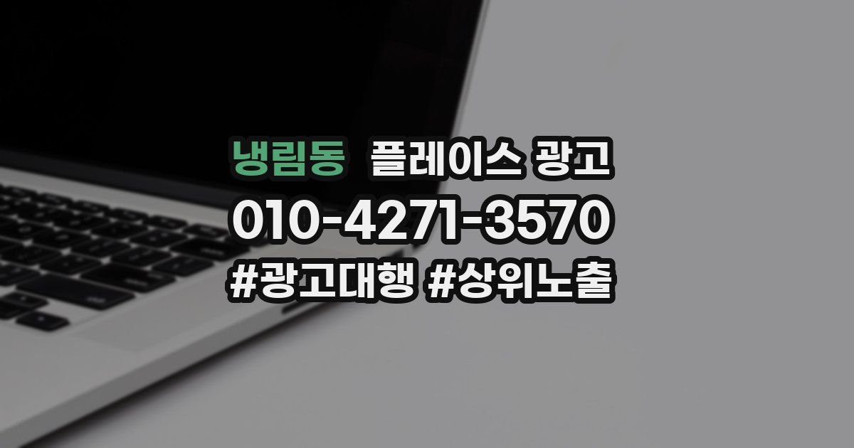 냉림동 플레이스 광고