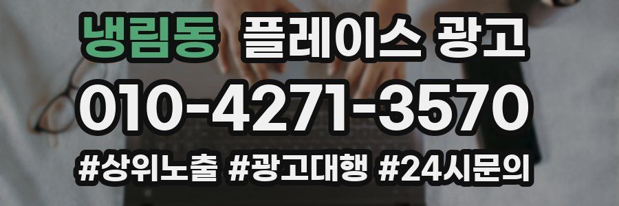 냉림동 플레이스 광고