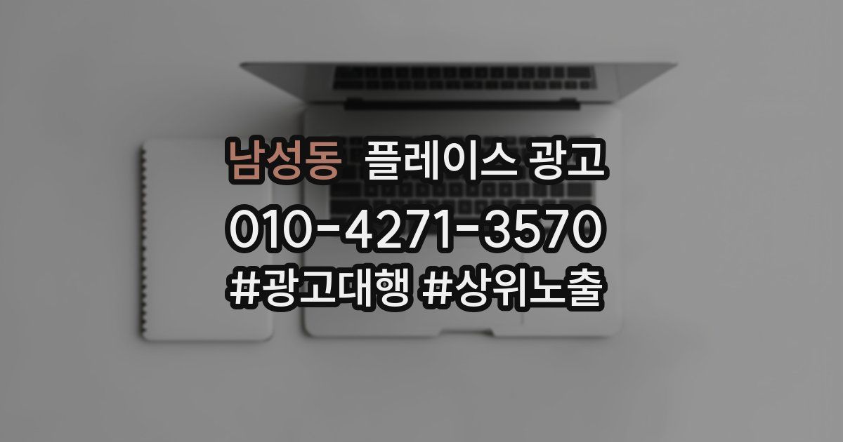 남성동 플레이스 광고