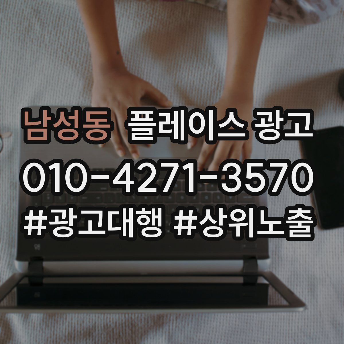 남성동 플레이스 광고