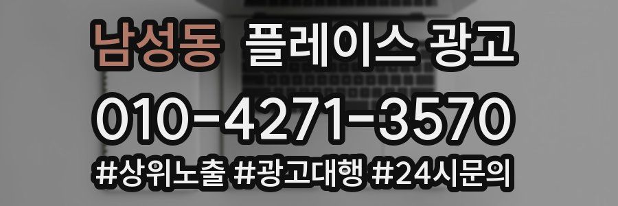 남성동 플레이스 광고