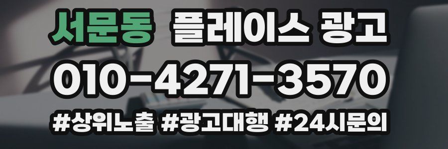 서문동 플레이스 광고