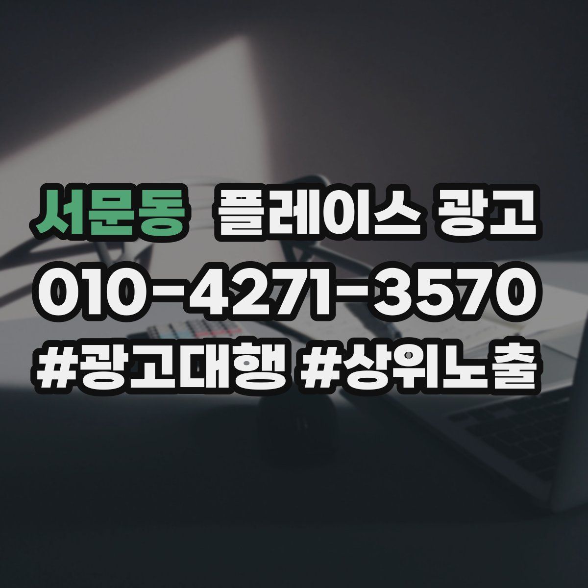 서문동 플레이스 광고