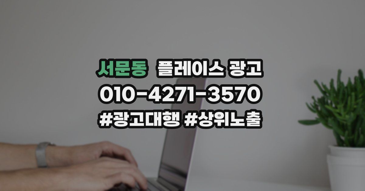 서문동 플레이스 광고