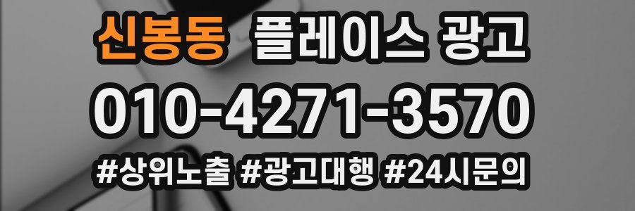 신봉동 플레이스 광고