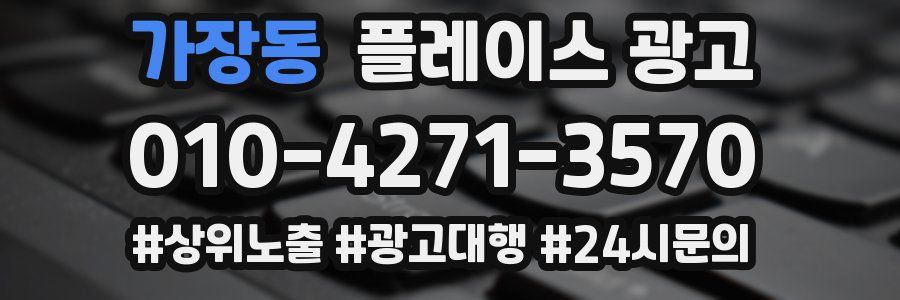 가장동 플레이스 광고