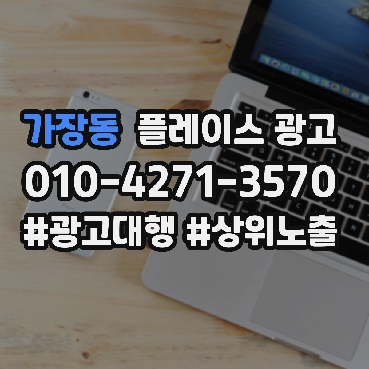 가장동 플레이스 광고