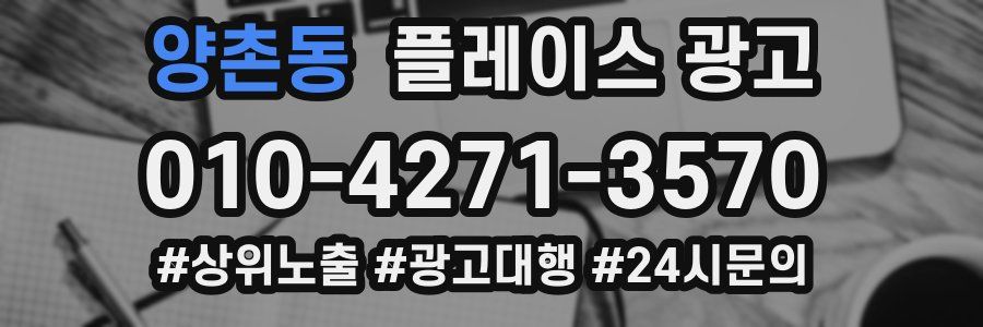 양촌동 플레이스 광고