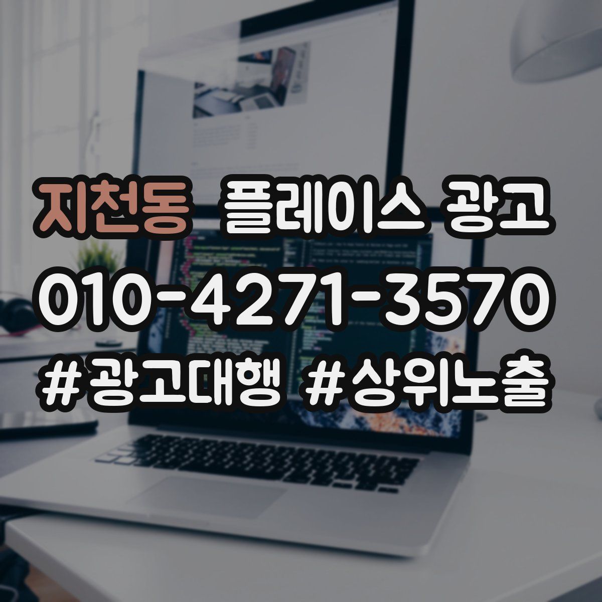 지천동 플레이스 광고