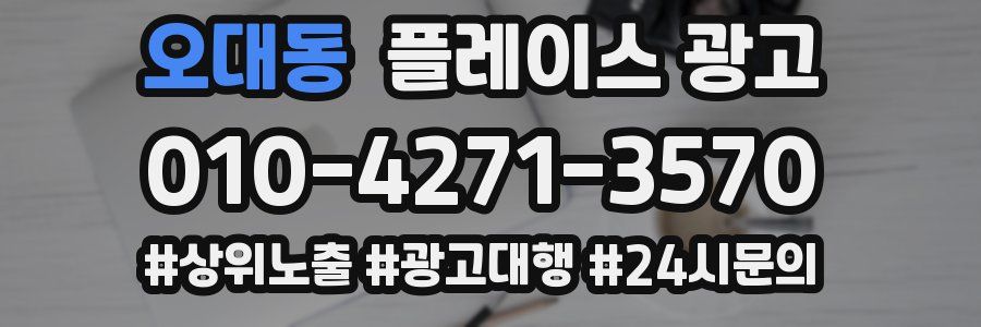 오대동 플레이스 광고
