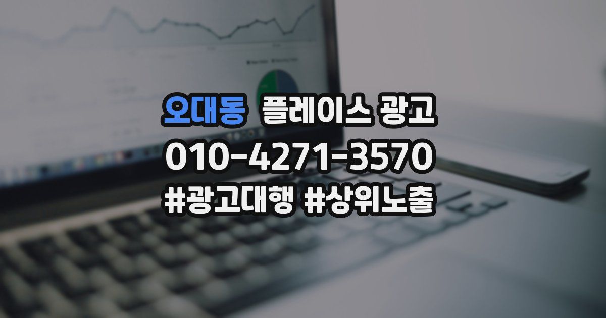 오대동 플레이스 광고