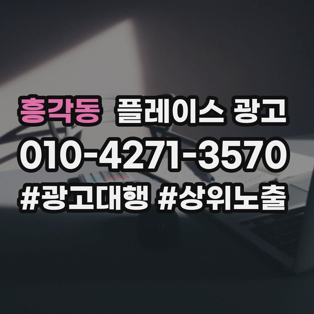 흥각동 플레이스 광고