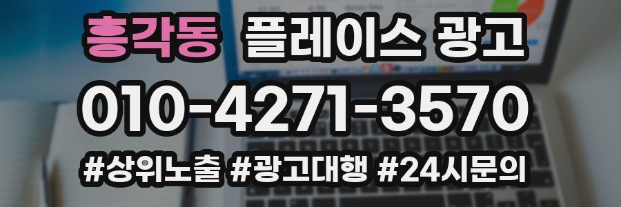 흥각동 플레이스 광고