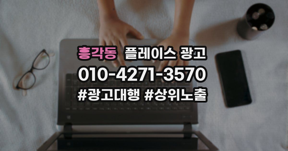 흥각동 플레이스 광고
