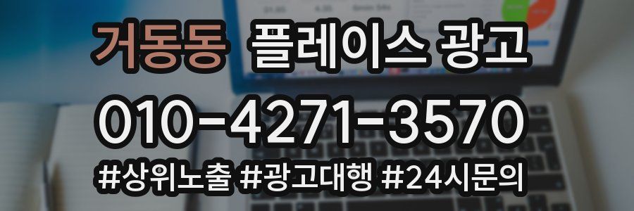 거동동 플레이스 광고