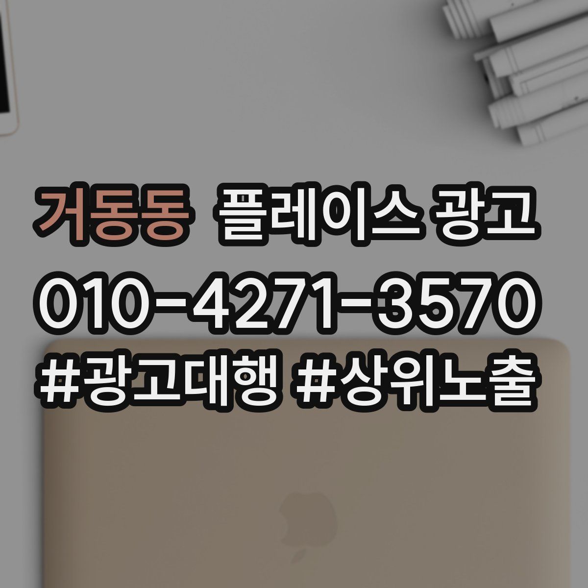 거동동 플레이스 광고
