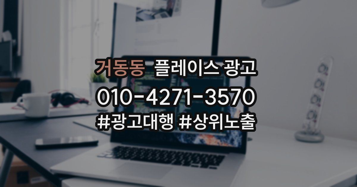 거동동 플레이스 광고