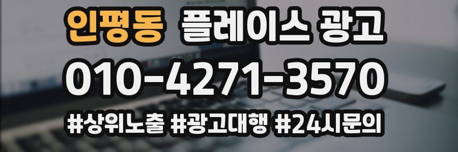인평동 플레이스 광고