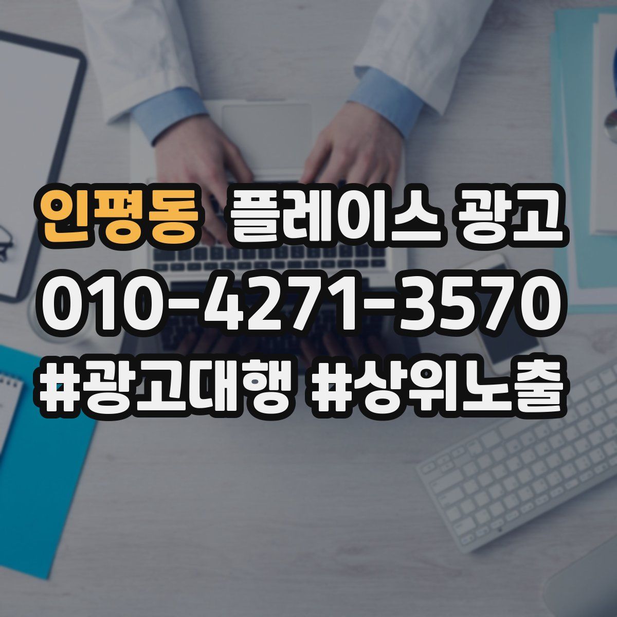 인평동 플레이스 광고
