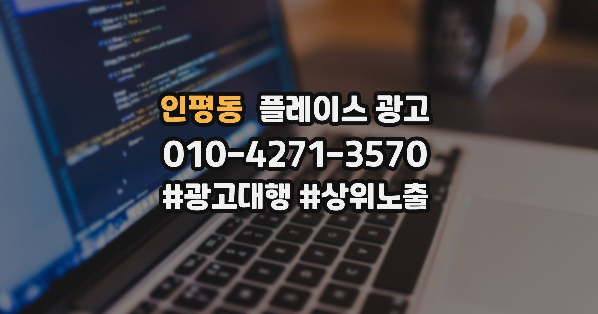 인평동 플레이스 광고