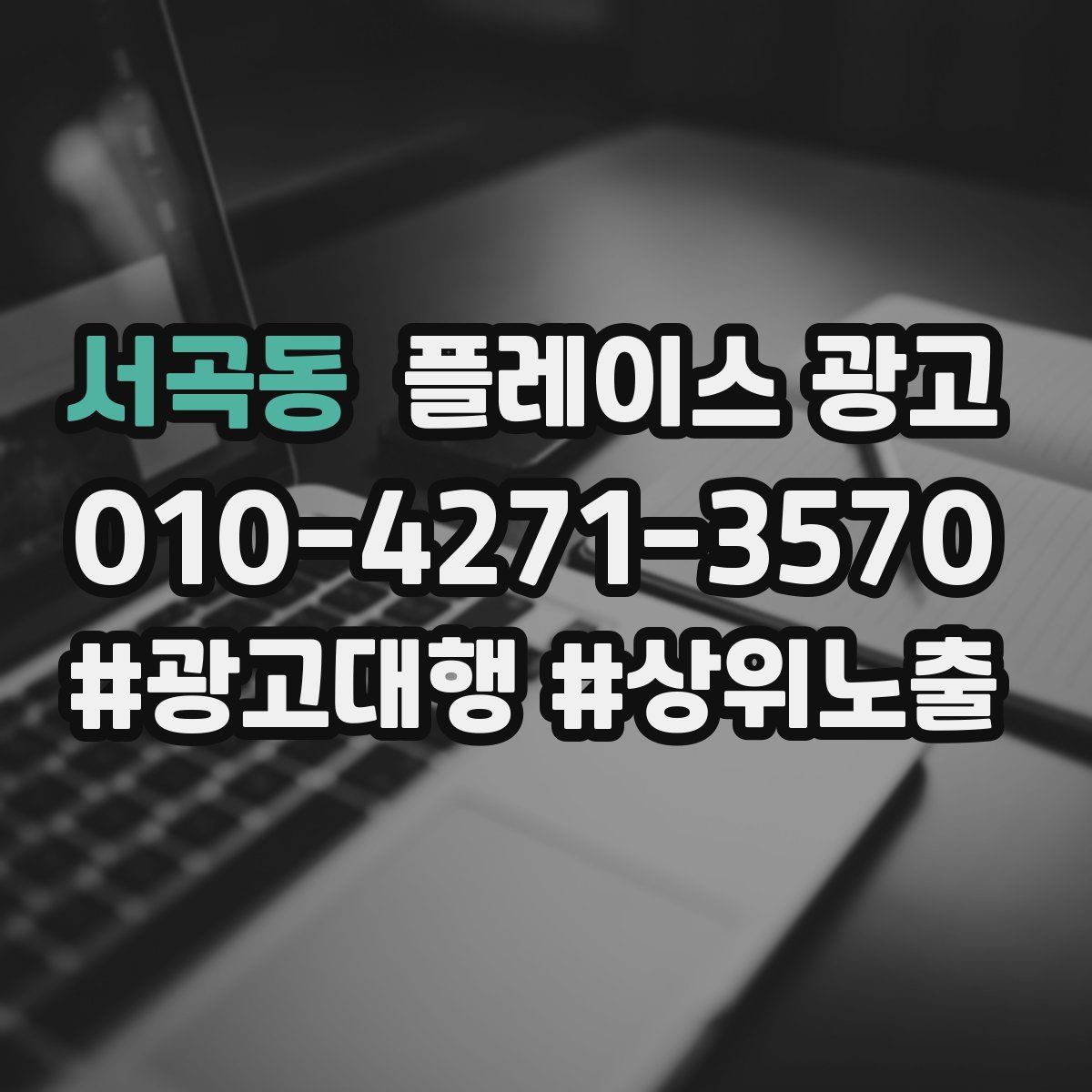 서곡동 플레이스 광고