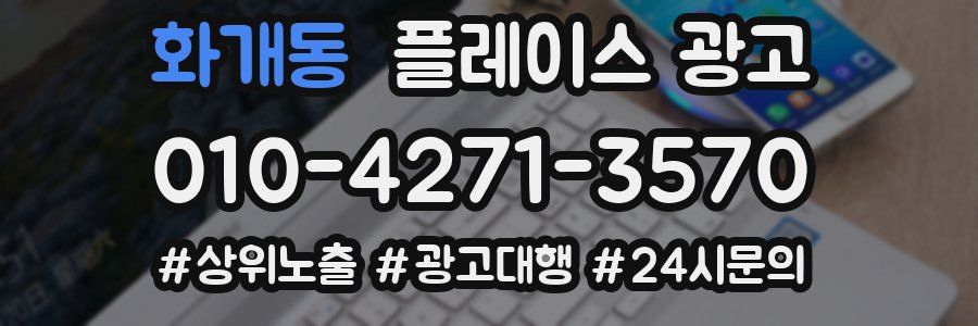 화개동 플레이스 광고