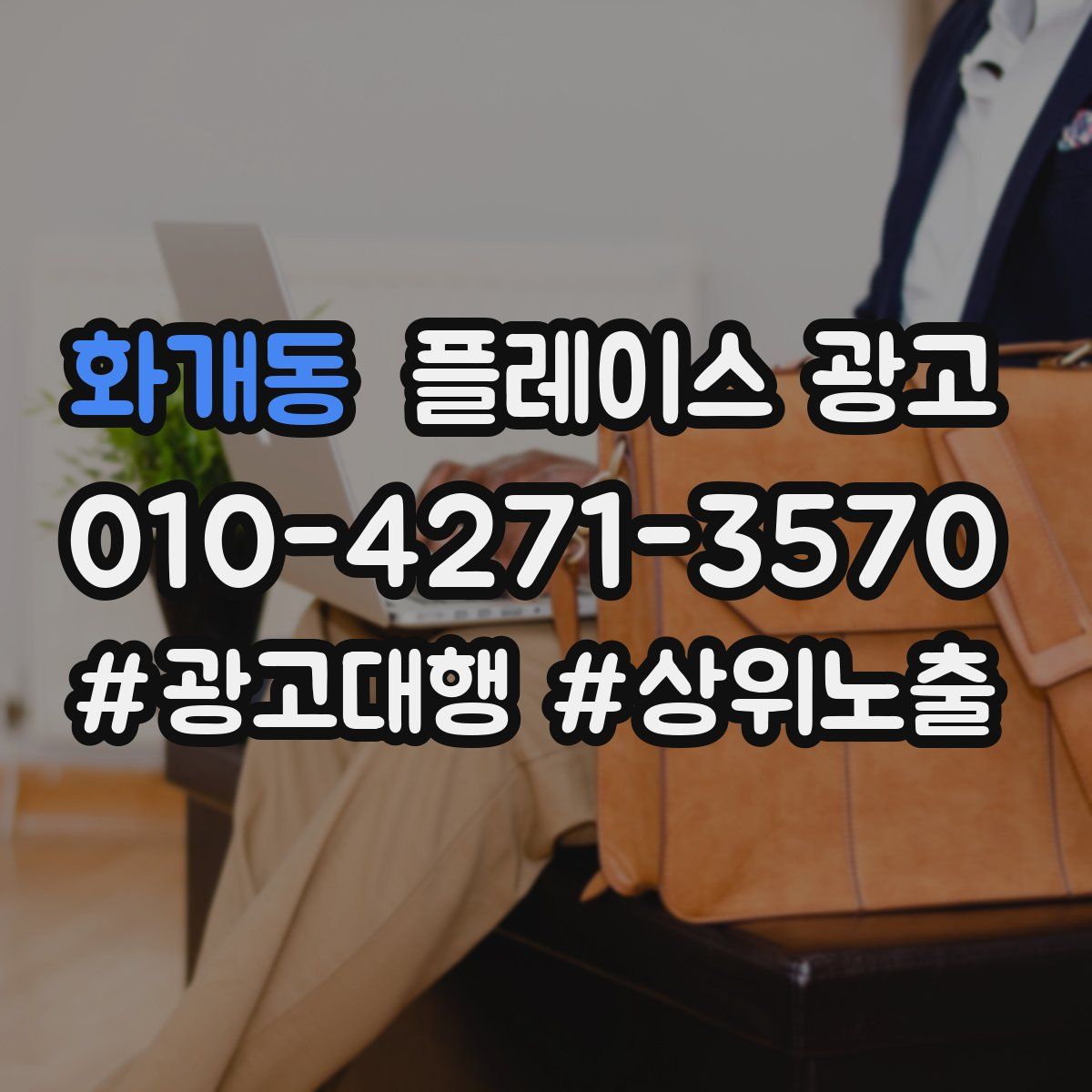 화개동 플레이스 광고