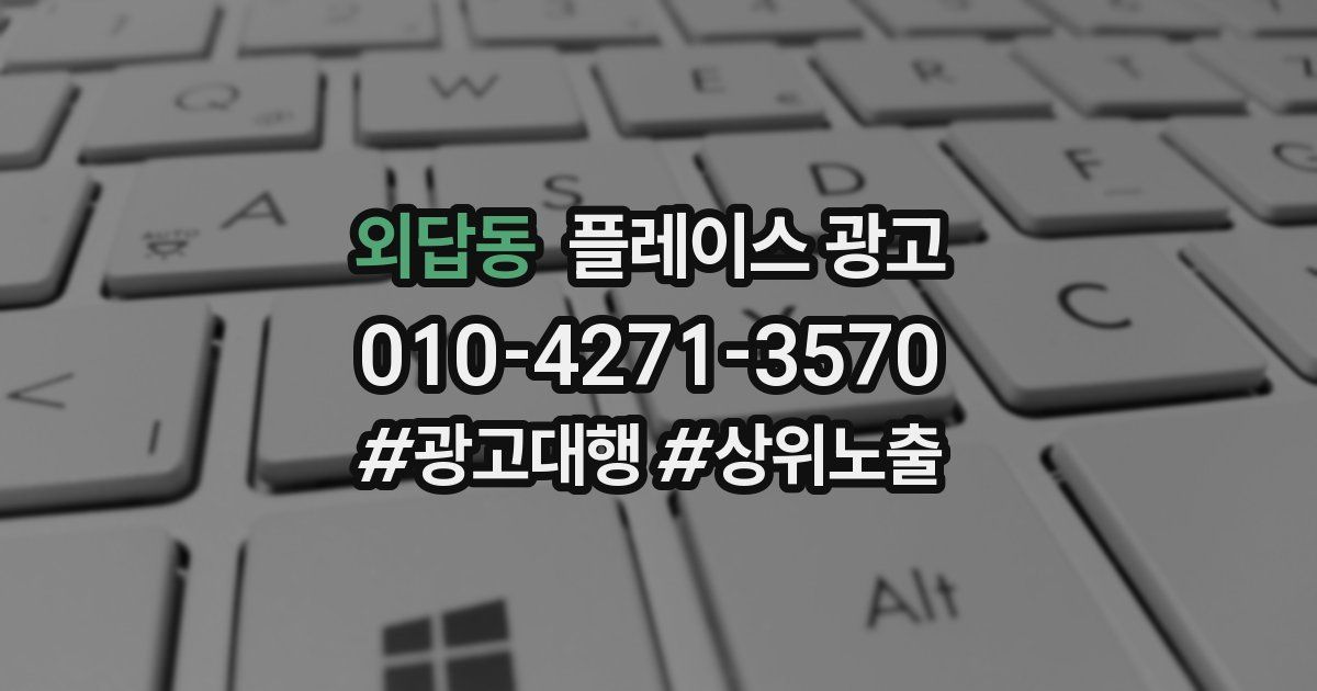 외답동 플레이스 광고