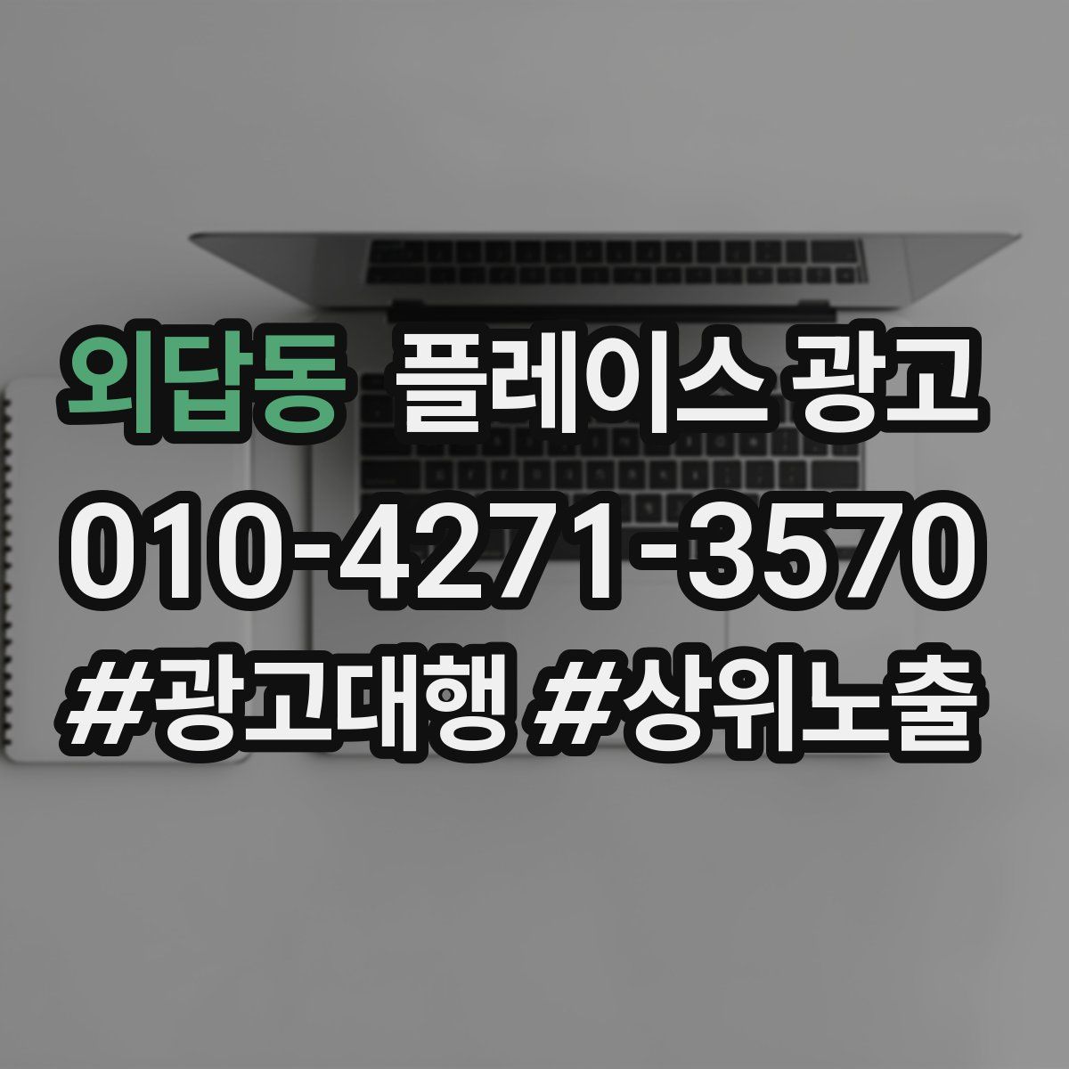 외답동 플레이스 광고