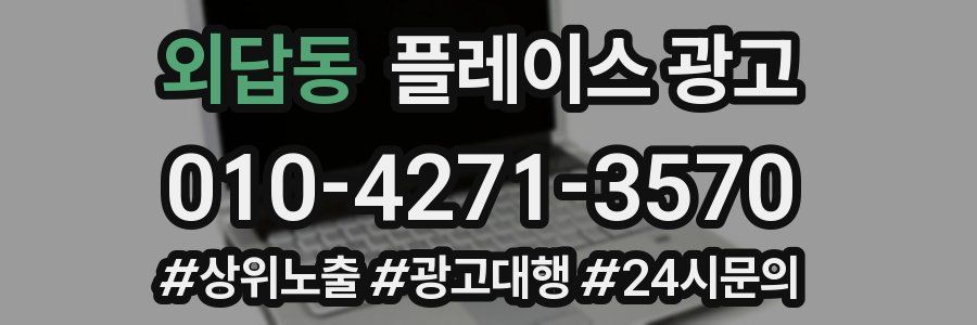 외답동 플레이스 광고