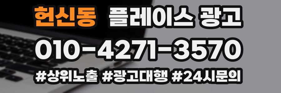 헌신동 플레이스 광고