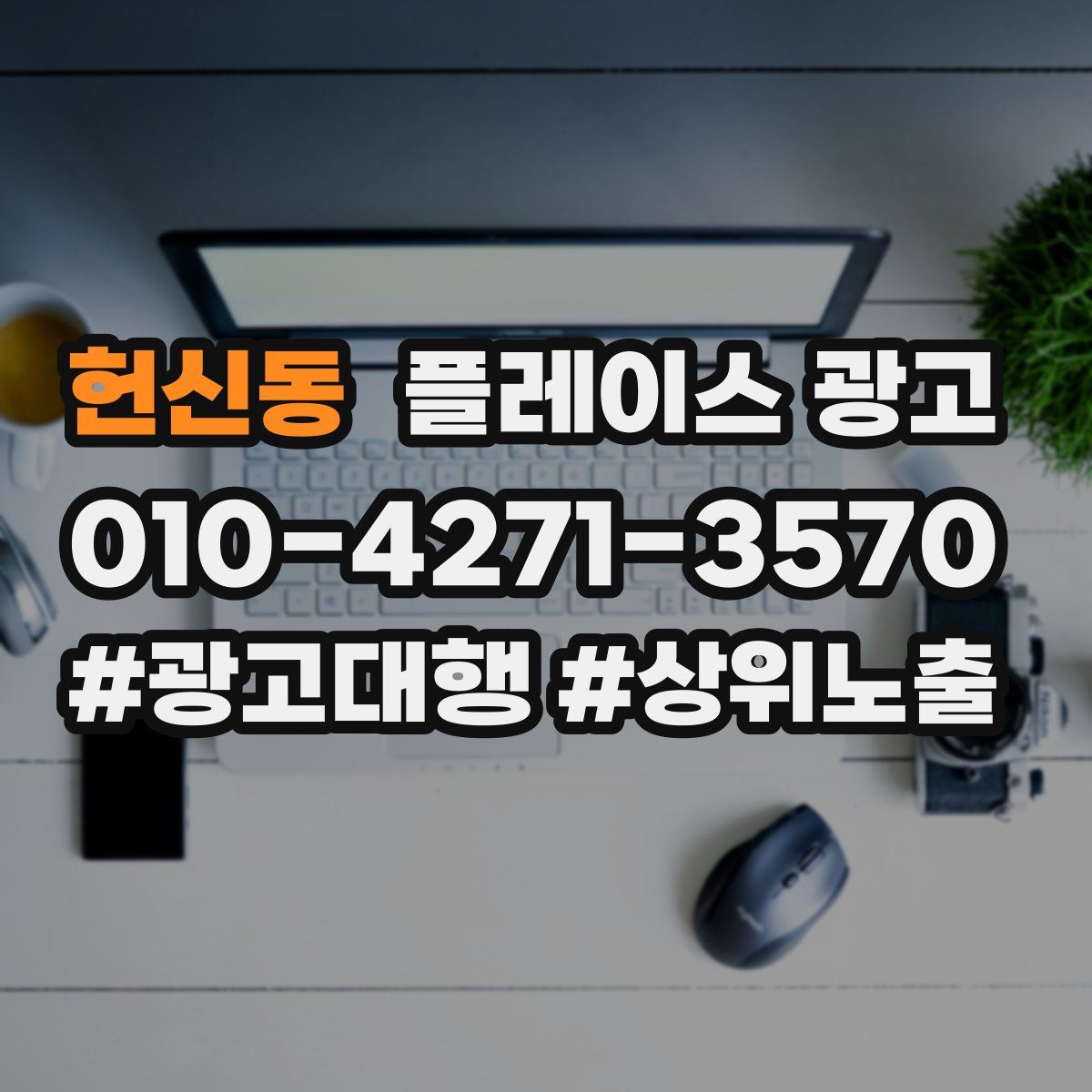 헌신동 플레이스 광고