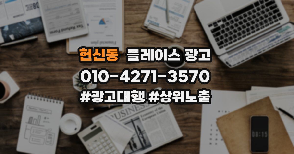 헌신동 플레이스 광고