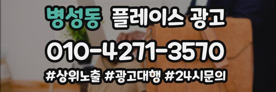병성동 플레이스 광고